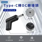 TYPE-C母 轉DC公 轉接頭-DC 3.5*1.35-5V/3A/15W 最高支援3A電流