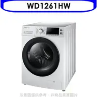 在飛比找HOTAI購優惠-東元【WD1261HW】12公斤變頻滾筒變頻洗衣機白色