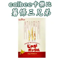 在飛比找蝦皮購物優惠-日本 calbee卡樂比 薯條三兄弟 10袋入 北海道 洋芋