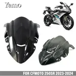 適用於 CFMOTO 250SR 2023-2024 擋風玻璃 250 SR 前擋風玻璃罩