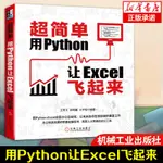 *6905超簡單 用PYTHON讓EXCEL飛起來 2020新書 王秀文 用PYTHON+EXCEL實現辦公自動化零基礎