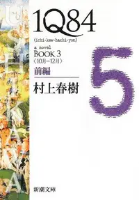 在飛比找誠品線上優惠-1Q84 Book 3: 前篇 (文庫)