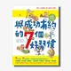 與成功有約的7個好習慣：兒童領導力養成篇（隨書附贈好習慣養成計畫表＆習慣樹雙面海報）