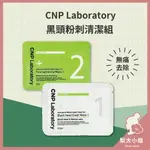 【梨大小姐】CNP LABORATORY 黑頭粉刺清潔組 黑頭清潔 鼻貼 去黑頭 粉刺 黑頭 黑頭粉刺 清潔組