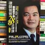 【閱書呆】二手書《律師爸爸保護孩子的28堂法律課》連世昌 凱信