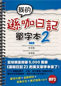 在飛比找TAAZE讀冊生活優惠-我的遜咖日記單字本2 (二手書)