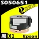【速買通】EPSON M1400/S050651 (高印量) 相容碳粉匣 適用 AL-M1400/MX14/MX14NF