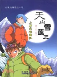 在飛比找三民網路書店優惠-天山雪蓮王（簡體書）