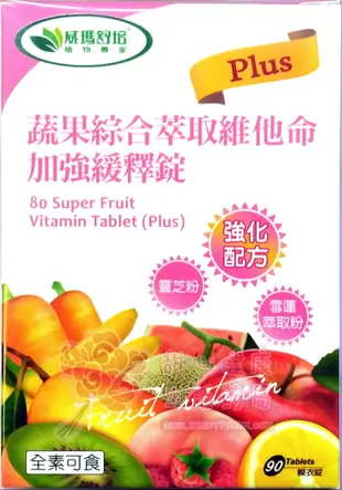 威瑪舒培 蔬果綜合萃取維他命加強緩釋錠plus (90錠/盒)