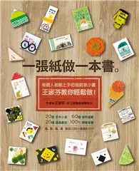 在飛比找TAAZE讀冊生活優惠-一張紙做一本書：每個人都能上手的超創意小書，王淑芬教你輕鬆做