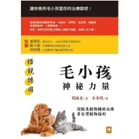 在飛比找蝦皮商城優惠-借鏡德國：毛小孩的神祕力量，從歐美動物輔助治療看台灣動物福利