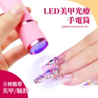 在飛比找momo購物網優惠-【隨身美甲】LED美甲光療手電筒(速乾 美甲機 甲油膠 UV