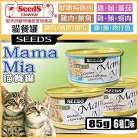 在飛比找PChome24h購物優惠-[整箱 惜時Seeds - 85g《Mama-Mia 白肉貓