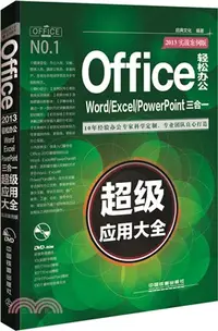 在飛比找三民網路書店優惠-Office 2013輕鬆辦公：Word/Excel/Pow