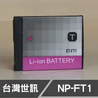 在飛比找蝦皮購物優惠-台灣 世訊 NP-FT1 副廠 電池 適用 SONY 索尼 