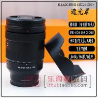 在飛比找Yahoo!奇摩拍賣優惠-遮光罩專用索尼FE 24-105mm F4 G OSS鏡頭S