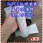 ７８折起🇹🇼冰河泥三兄弟NAPCA滋潤噴霧 蘆薈潤膚膠 蘆薈膠  潔膚冰河泥NU SKIN台灣如新公司貨NUSKIN