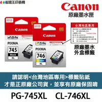 在飛比找樂天市場購物網優惠-CANON PG-745XL CL-746XL 原廠墨水匣《