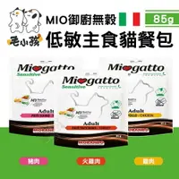 在飛比找樂天市場購物網優惠-毛小孩 摩納多 MIO御廚無穀主食貓餐包85g【單包】無穀物