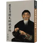 盤皇另闢天的毓老師(全一冊)