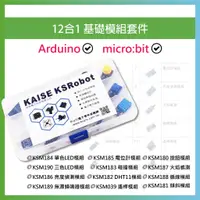 在飛比找蝦皮購物優惠-Arduino micro:bit 12合1 基礎模組套件