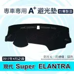 現代 - SUPER ELANTRA 專車專用A+避光墊 遮光墊 ELANTRA 遮陽墊 儀表板 依倫強 避光墊