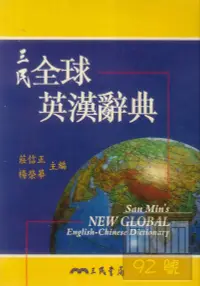 在飛比找樂天市場購物網優惠-三民全球英漢辭典