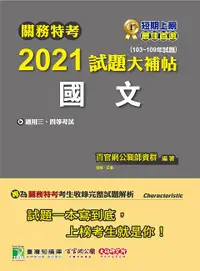 在飛比找誠品線上優惠-關務特考2021試題大補帖: 國文 (103-109年試題)