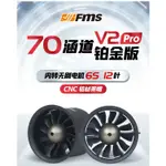 《鼎騏科技》FMS 70MM V2 PRO 3060-1900KV 鉑金版 導風扇6S 12葉（含稅）