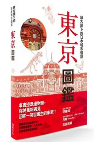 在飛比找樂天市場購物網優惠-放大鏡下的日本城市慢旅 東京圖鑑：圖解日本名勝與文化，剖析建