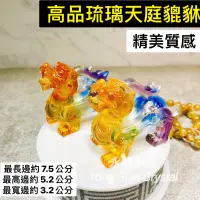 在飛比找蝦皮購物優惠-琉璃天庭貔貅 一對 琉璃貔貅 彩光琉璃 神獸 開運招財 古法