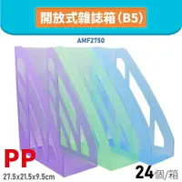 在飛比找樂天市場購物網優惠-【量販24個】韋億 AMF2750 PP開放式雜誌箱 B5 