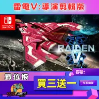 在飛比找蝦皮購物優惠-【SWITCH】雷電V:導演剪輯版 數位版 switch 遊