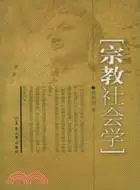 在飛比找三民網路書店優惠-宗教社會學（簡體書）