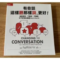 在飛比找蝦皮購物優惠-【情緒管理/人際溝通推薦書】有些話 這樣聽 那樣說，更好！