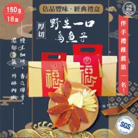 在飛比找momo購物網優惠-【佶品豐味】厚切一口吃烏魚子150g*18盒 共2700g(