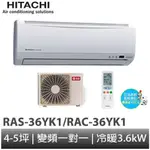 HITACHI 日立- 變頻冷暖 分離式冷氣RAC-36YK1/RAS-36YK1 含基本安裝 大型配送