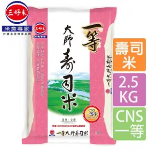 【三好米】一等大師壽司米(2.5Kg)