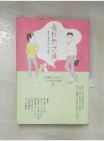 在怦然之後-關於愛情的16堂課_程威銓【T2／兩性關係_AC7】書寶二手書