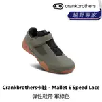 曜越_單車 【CRANKBROTHERS】卡鞋 - MALLET E SPEED LACE 彈性鞋帶 軍綠色