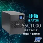 昌運監視器 EATON 伊頓飛瑞 5SC1000 在線互動式 1KVA 110V UPS 電競級不斷電系統【APP下單點數4倍送】