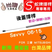 在飛比找蝦皮購物優惠-蛇牌 Proton 寶騰 Savvy 06-15 後蓋撐桿 