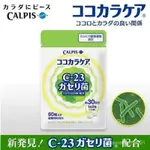 日本土版CALPIS可爾必思CP2305乳痠菌C23改善腸內環境助睡眠30日 MIWU