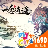 在飛比找momo購物網優惠-【MyCard】一念逍遙 1690點點數卡