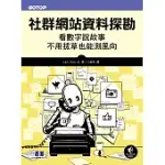 社群網站資料探勘｜看數字說故事、不用拔草也能測風向 (電子書)