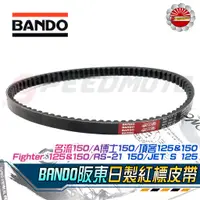 在飛比找蝦皮購物優惠-【Speedmoto】BANDO 皮帶 戰將Fighter 