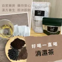 在飛比找蝦皮購物優惠-好喝一直喝⭐️消濕茶⭐️決明子黑豆杜仲沖泡濕氣中藥茶包冷飲媽