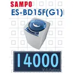 【網路３Ｃ館】原廠經銷，可自取 【來電價14000】 SAMPO 聲寶15公斤單槽變頻 洗衣機 ES-BD15F(G1)