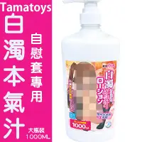 在飛比找蝦皮購物優惠-【QOS情趣 】(現貨)日本Tamatoys＊白濁本氣汁高黏
