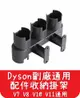 【艾思黛拉 A0547】全新現貨 副廠 Dyson戴森 配件掛架 (含固定螺絲) V8 V7 V10 V11適用